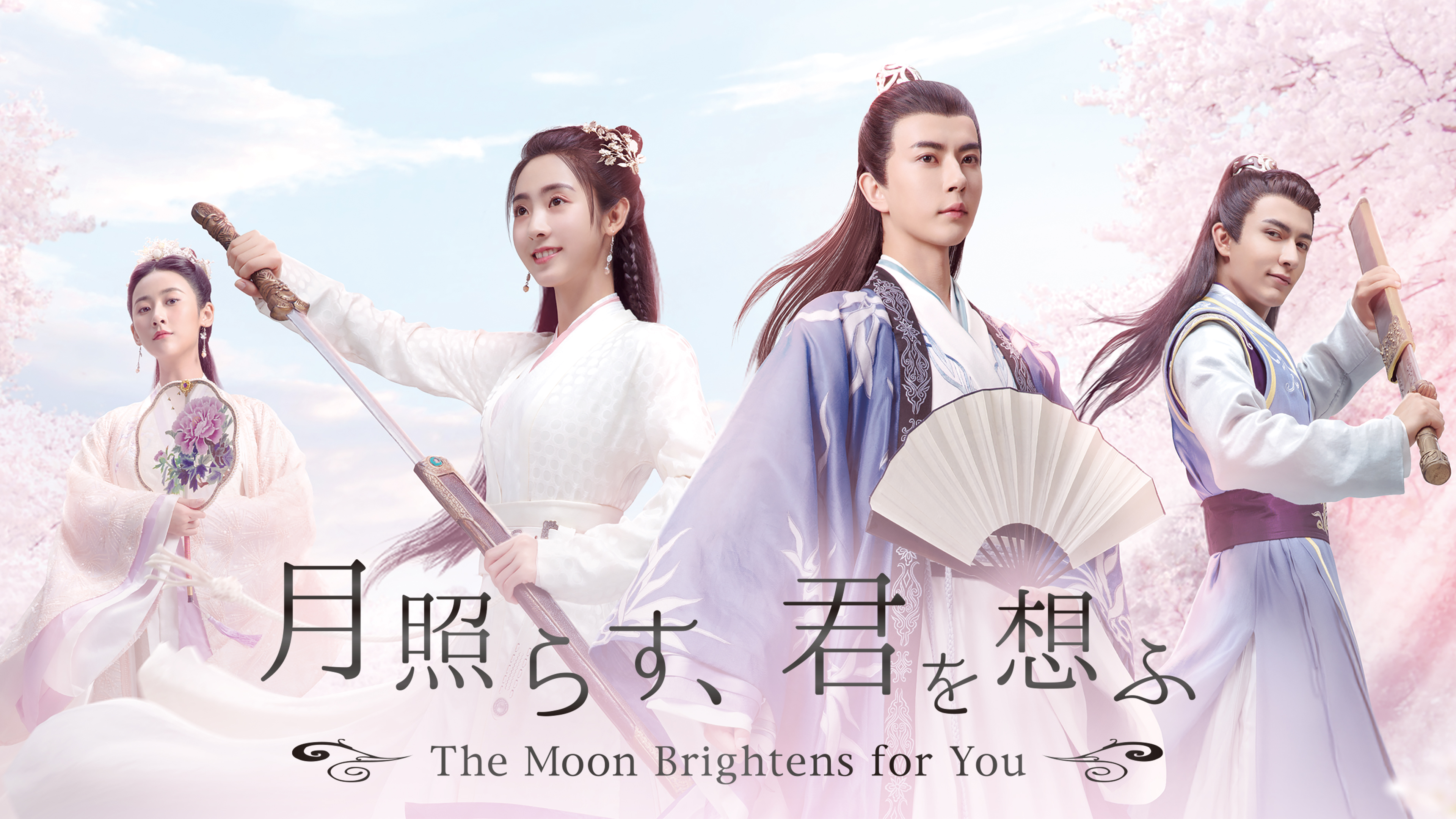月照らす、君を想ふ ~The Moon Brightens for You~ | Hulu 月照らす、君を想ふ ~The Moon Brightens for You~ | Hulu