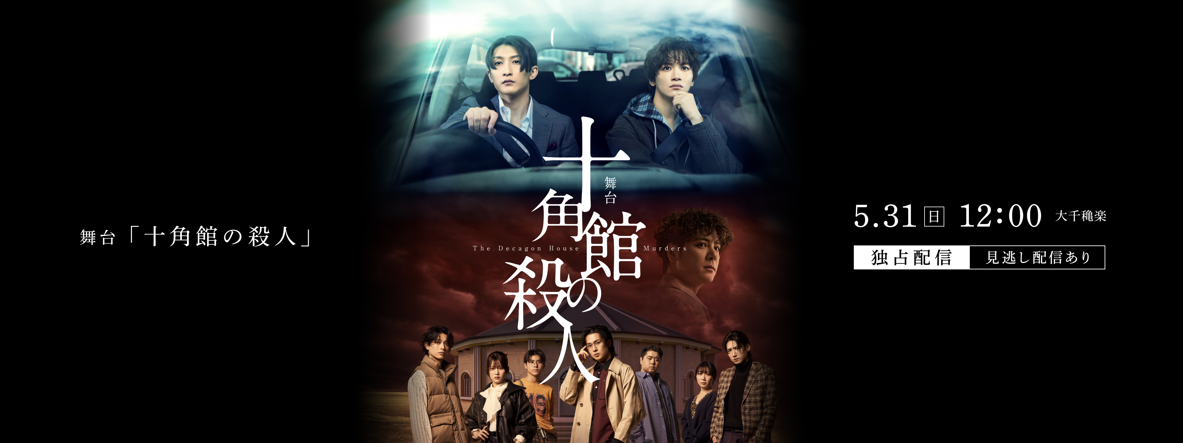 殺人劇場 舞台「十角館の殺人」 | Hulu(フールー)