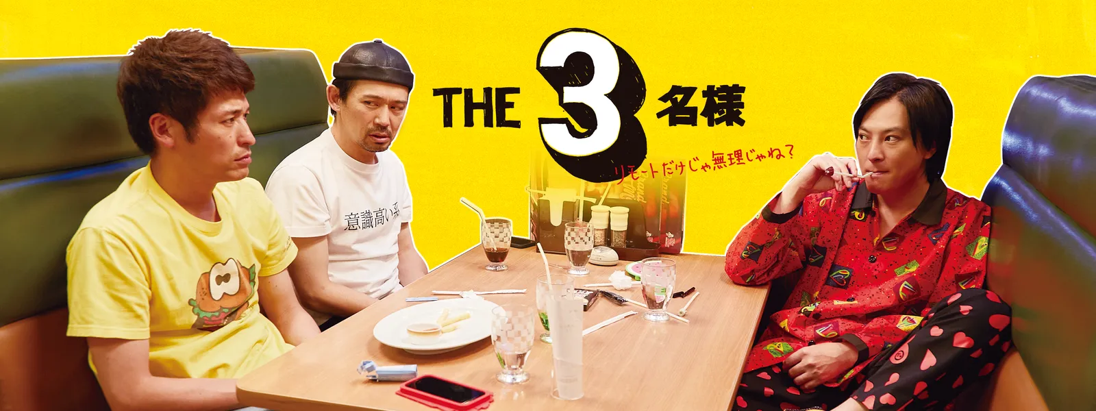 THE 3名様 ～リモートだけじゃ無理じゃね?～ - サムネイル