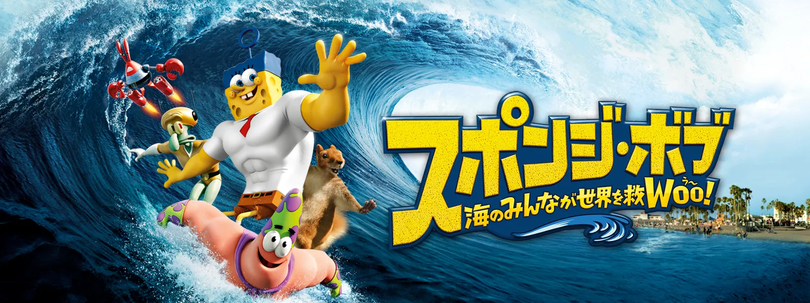スポンジ･ボブ 海のみんなが世界を救WOO! - サムネイル