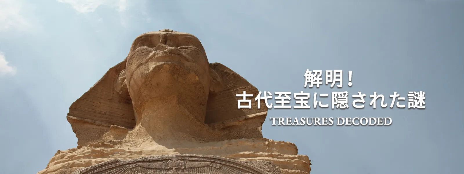 解明! 古代至宝に隠された謎 - サムネイル