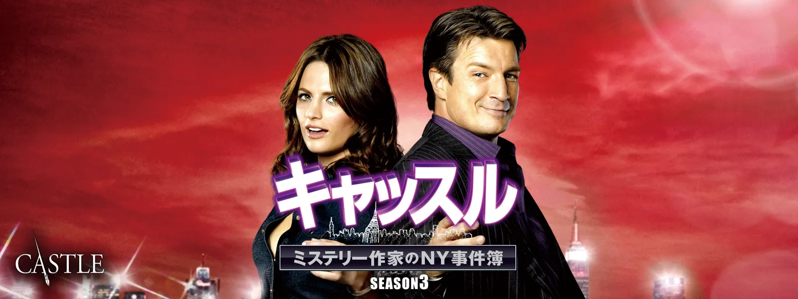 キャッスル／ミステリー作家のNY事件簿 シーズン3 | Hulu(フールー)