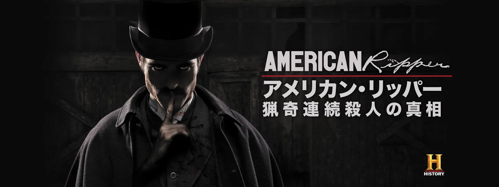 アメリカン･リッパー 猟奇連続殺人の真相 - サムネイル