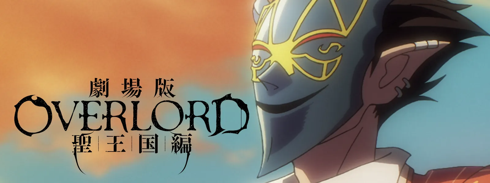 劇場版「オーバーロード」聖王国編 | Hulu(フールー)