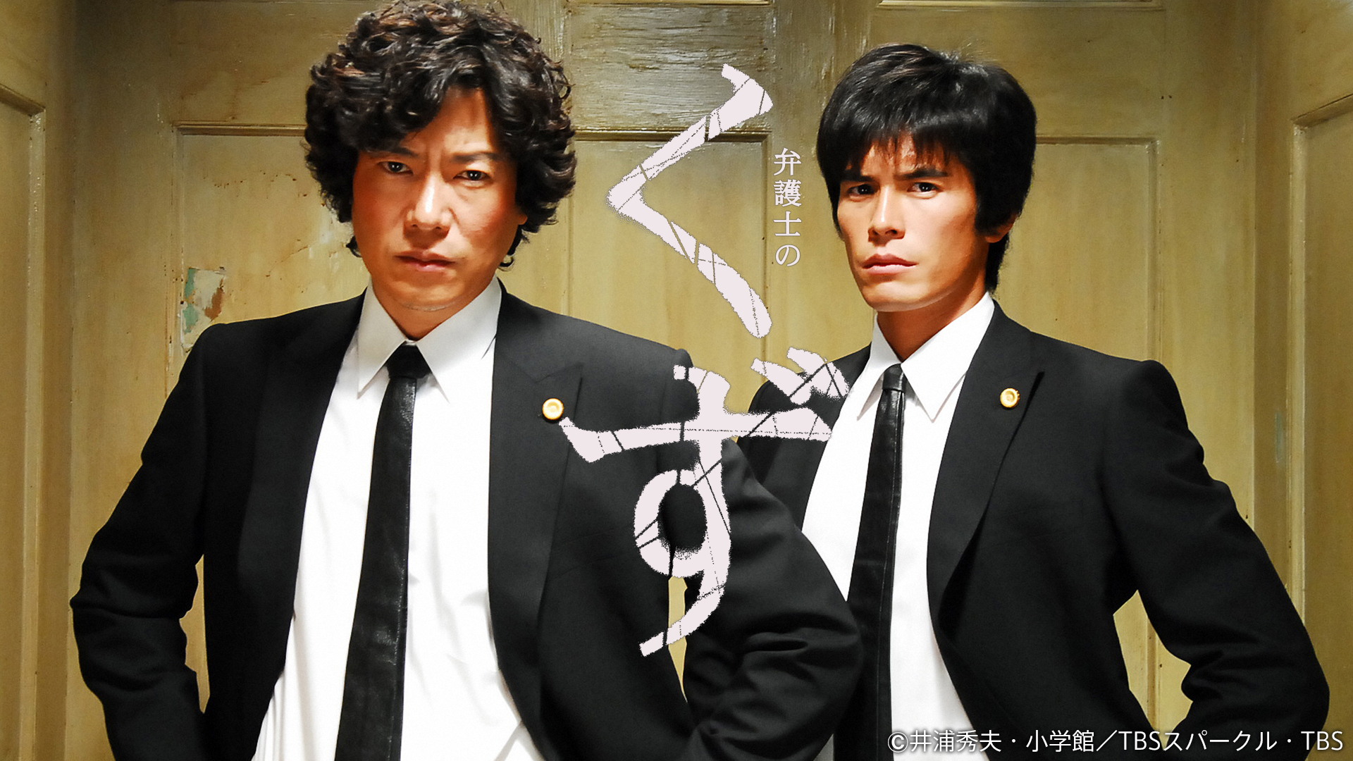 弁護士のくず case.7「不適切な遺産相続」 | Hulu(フールー)