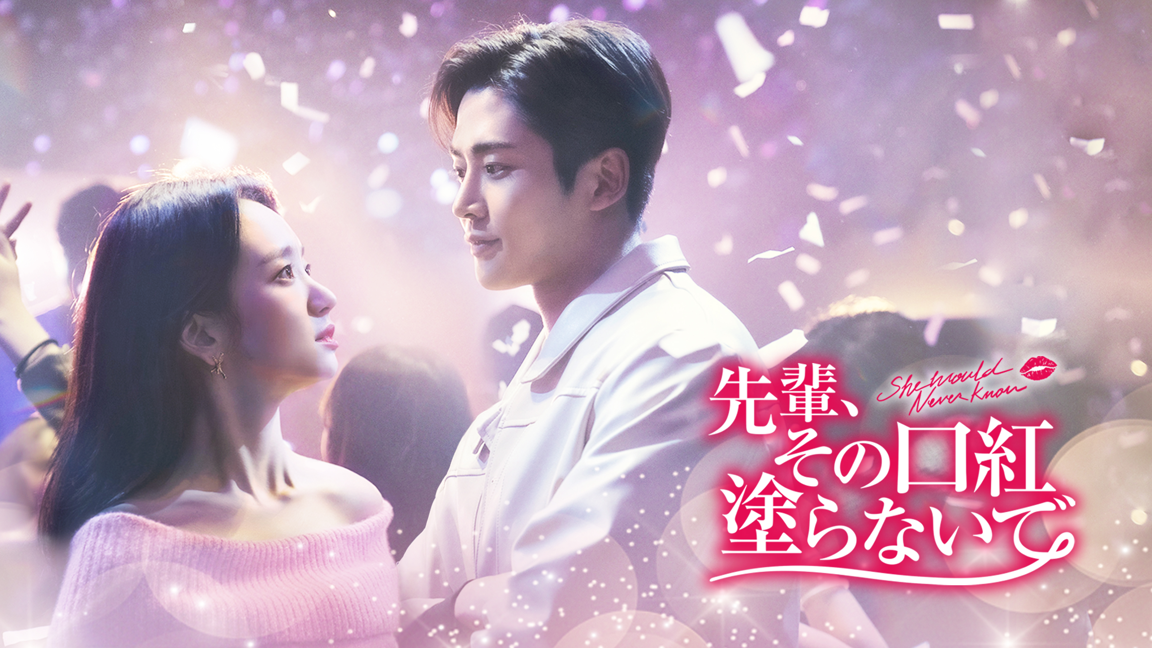先輩、その口紅塗らないで | Hulu(フールー)