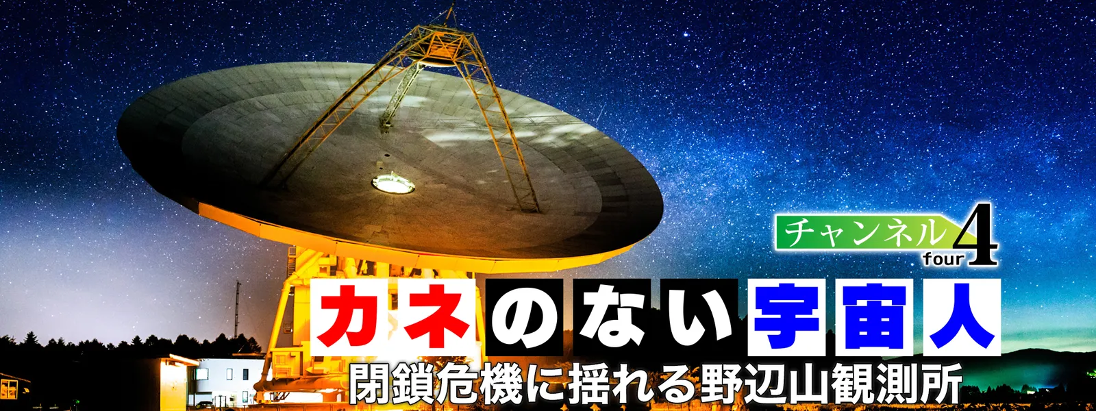 チャンネル4 カネのない宇宙人 閉鎖危機に揺れる野辺山観測所 が見放題 Hulu フールー お試し無料