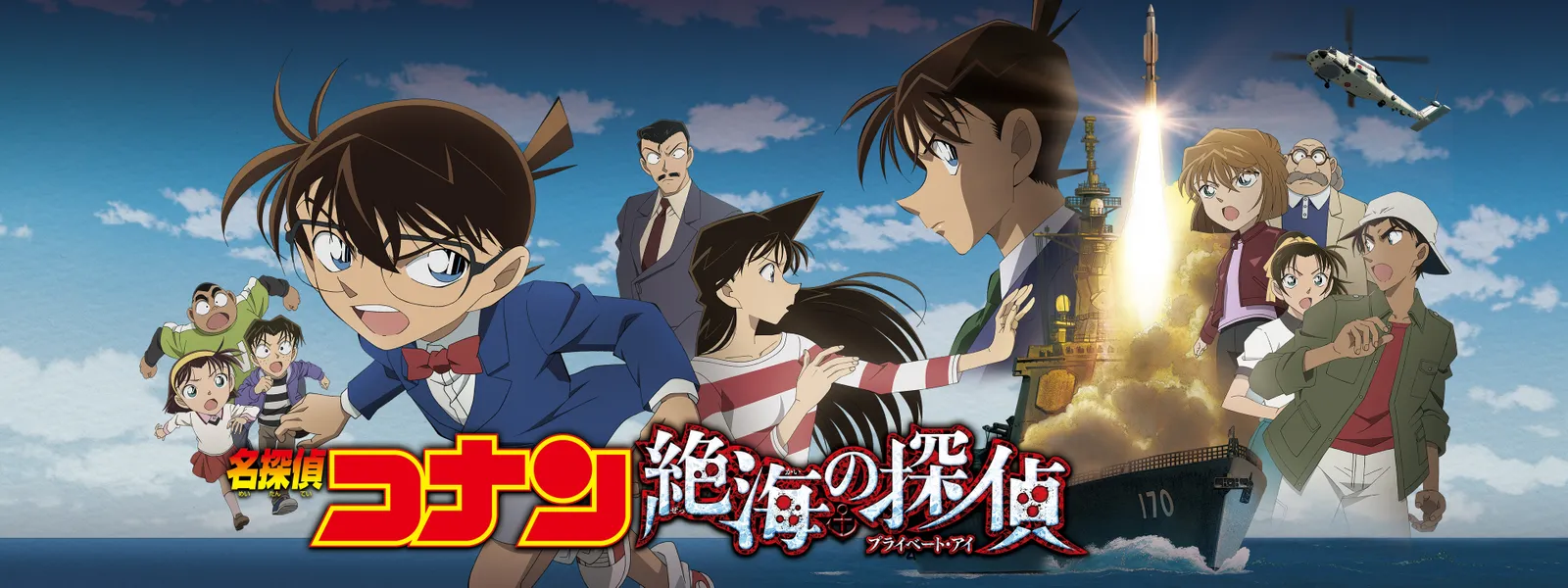 劇場版 名探偵コナン 絶海の探偵 (プライベート・アイ) | Hulu(フールー)