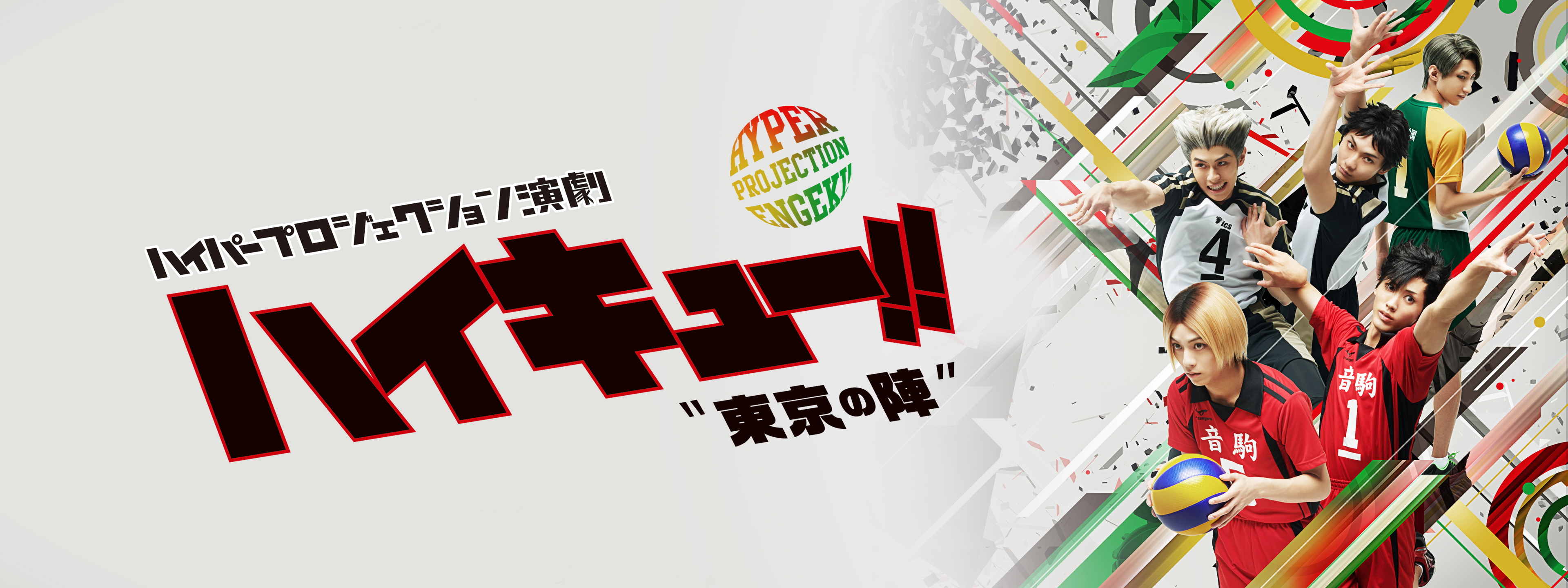ハイパープロジェクション演劇「ハイキュー!!」“東京の陣” | Hulu 