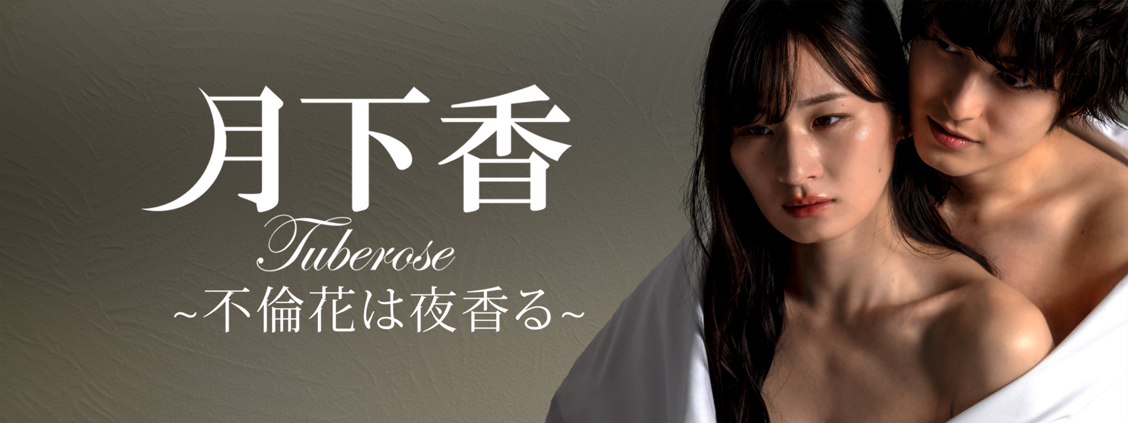 月下香 ～不倫花は夜香る～ | Hulu(フールー)