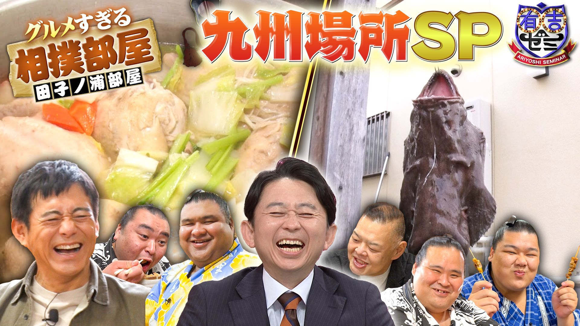 グルメすぎる相撲部屋! 九州で華丸×伝説ちゃんこ長! 絶品九州グルメ爆食