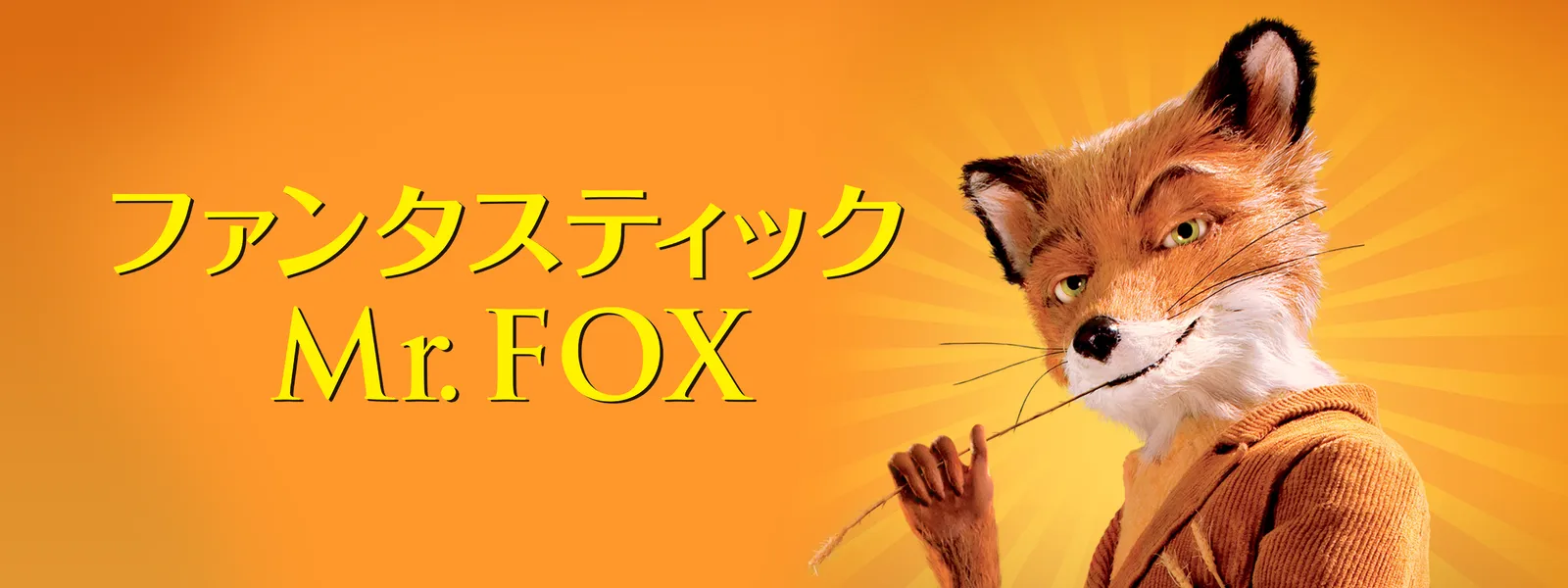 ファンタスティック Mr Fox が見放題 Hulu フールー お試し無料