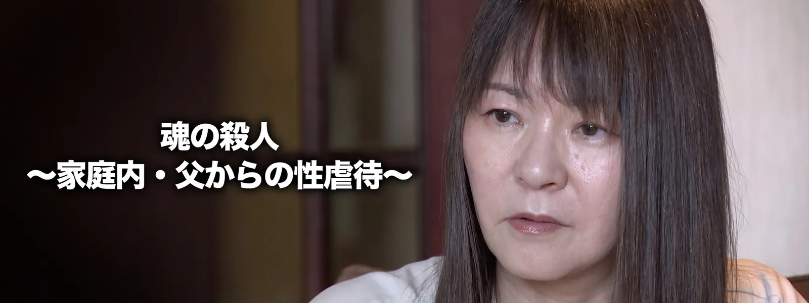 魂の殺人 ～家庭内･父からの性虐待～ - サムネイル