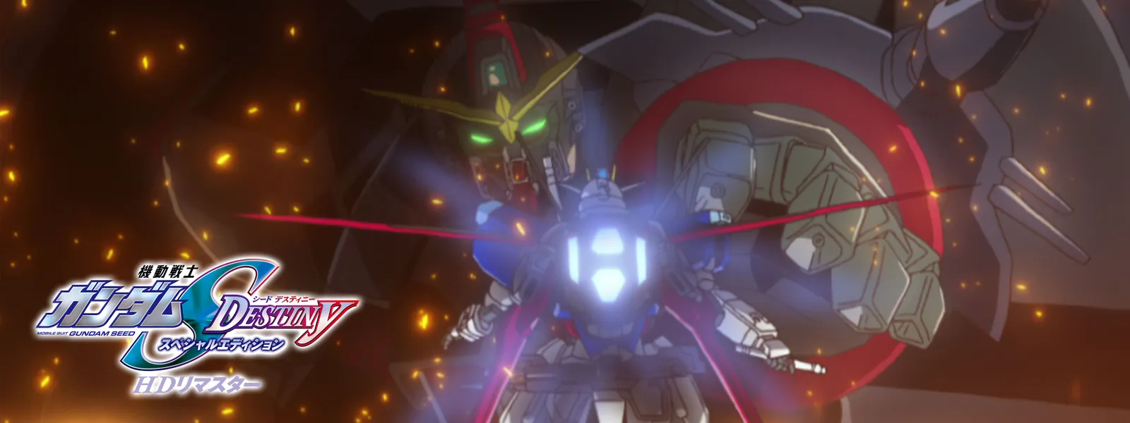 機動戦士ガンダムSEED DESTINY スペシャルエディション HDリマスター 