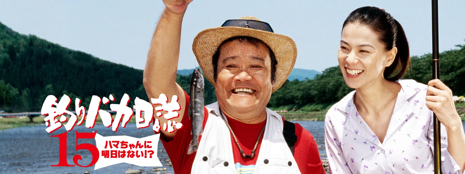 釣りバカ日誌15 ハマちゃんに明日はない!? - サムネイル
