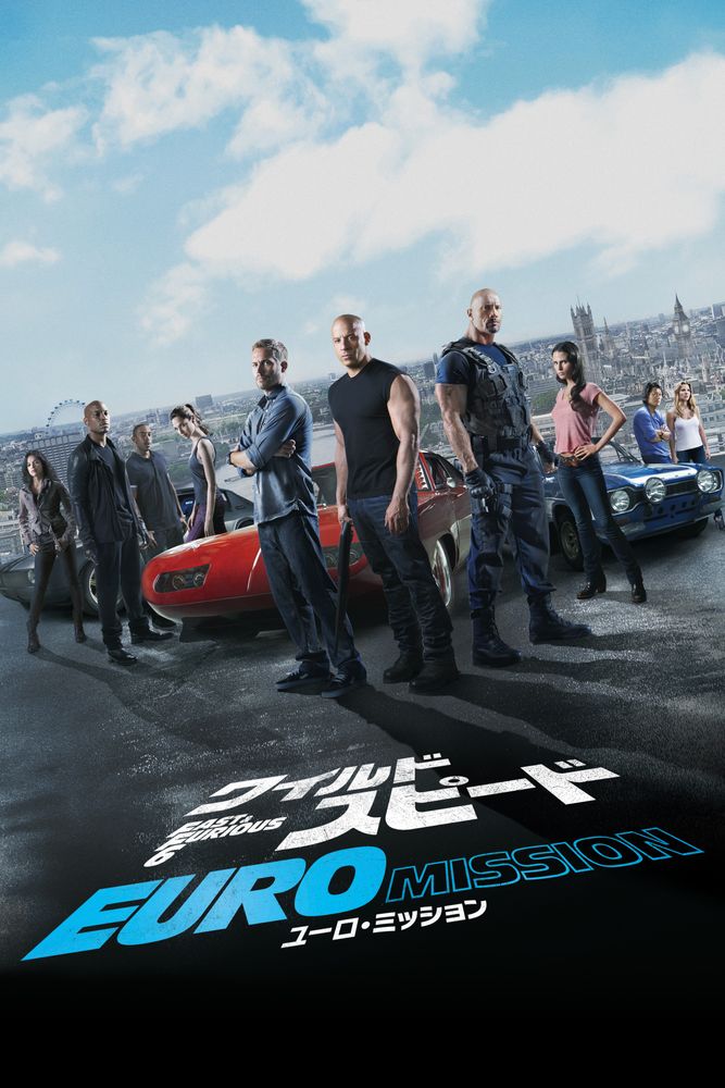 (字) ワイルド･スピード EURO MISSION