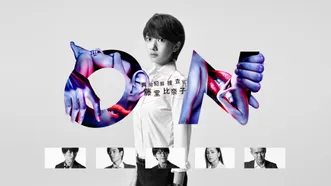 ON 異常犯罪捜査官・藤堂比奈子