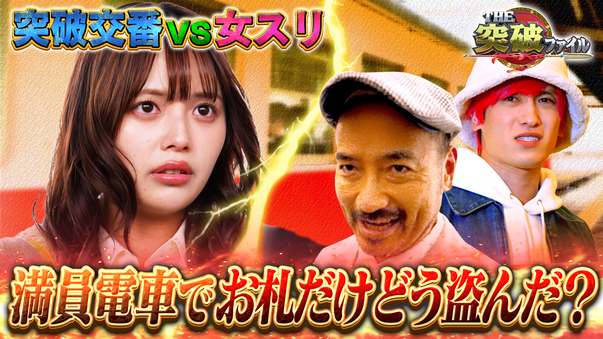 財布からお札だけ盗む!? 美人スリ師がしのびよる電車▼税関VS潔癖女