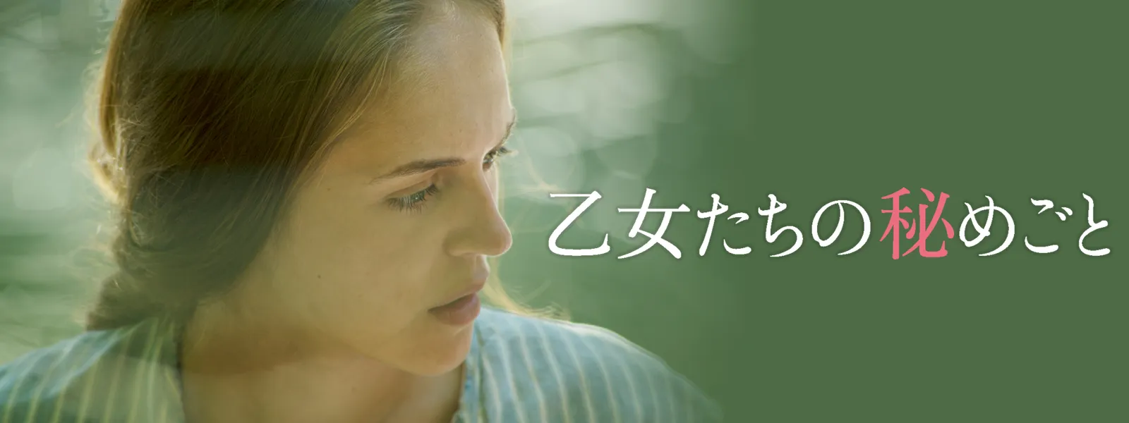 乙女たちの秘めごとのぶんの映画レビュー・感想・評価 , 乙女たちの秘めごとの藤見実のレビュー・感想・評価 | LNNEL
