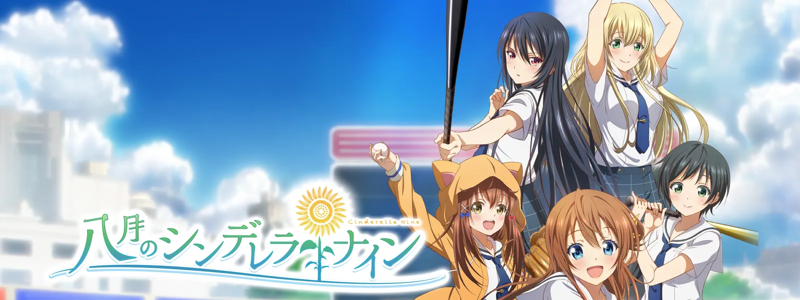 八月のシンデレラナイン