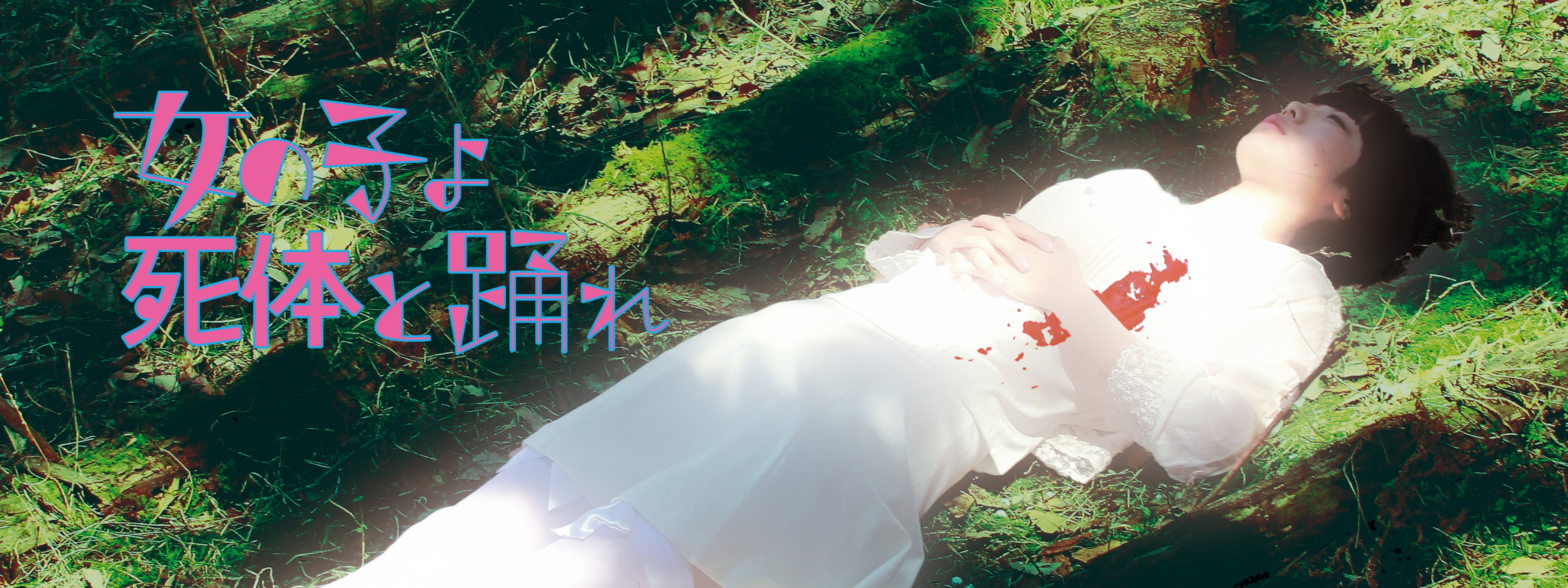 「女の子よ死体と踊れ」新品未開封DVD 映画パンフレット(サイン入り)チラシ付 Amazon.co.jp: 女の子よ死体と踊れ [DVD] : ゆるめるモ!, 朝倉加