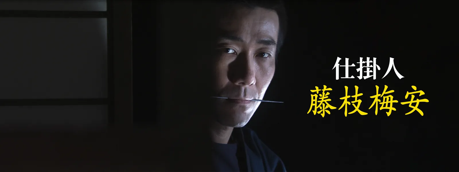 仕掛人 藤枝梅安 | Hulu(フールー)