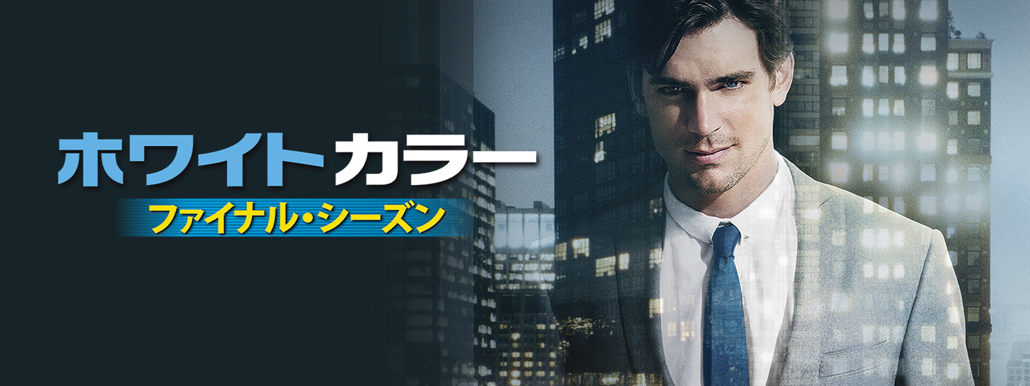 ホワイトカラー ファイナル・シーズン | Hulu(フールー)
