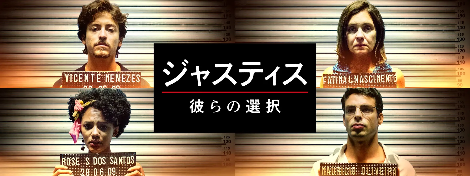 ジャスティス 彼らの選択 - サムネイル