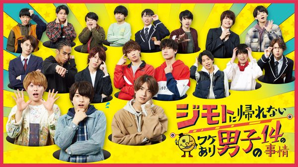 ジモトに帰れないワケあり男子の14の事情 | Hulu(フールー)