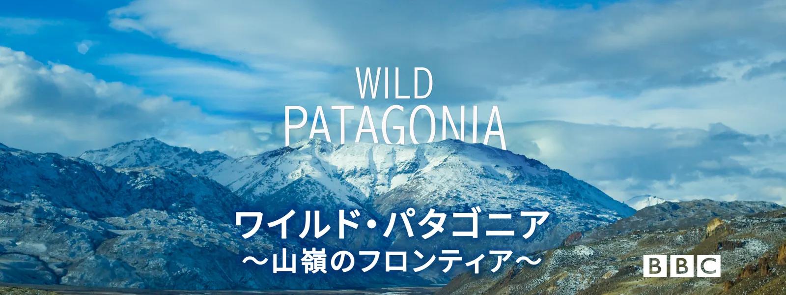 ワイルド･パタゴニア ～山嶺のフロンティア～ - サムネイル