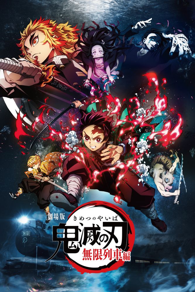 劇場版「鬼滅の刃」無限列車編