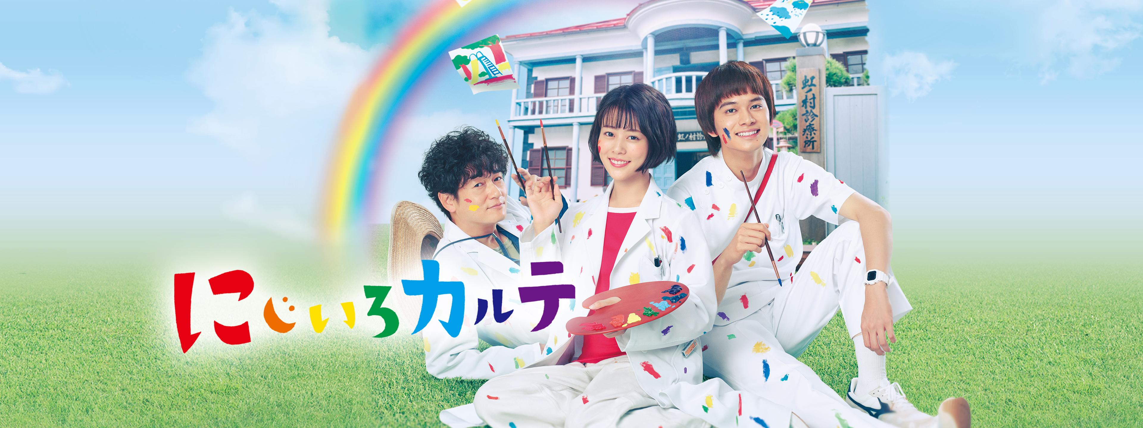 にじいろカルテ | Hulu(フールー)