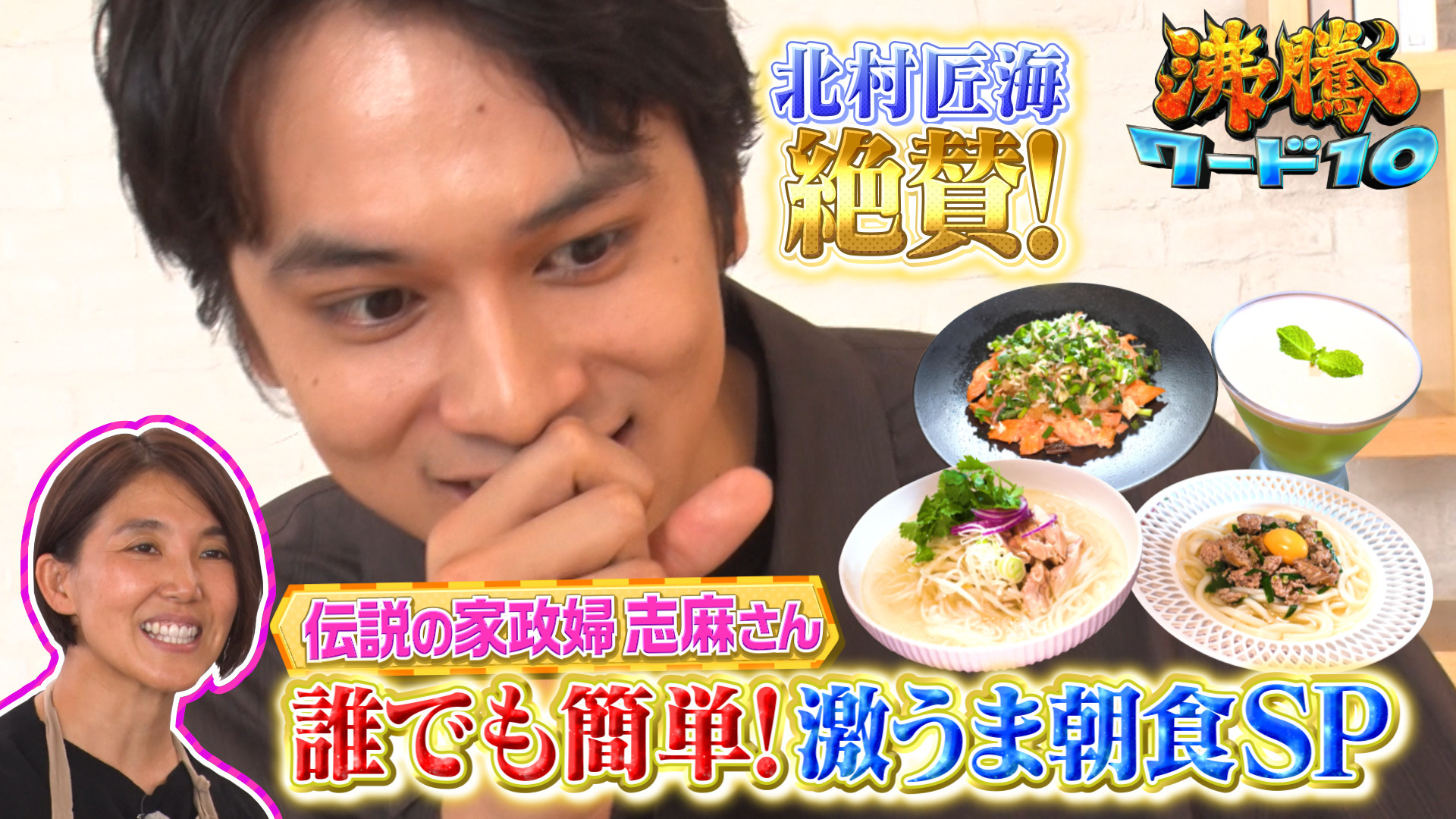 伝説の家政婦志麻さん 世界の簡単朝食11連発SP▽ACEes浮所がAI魔術師弟子入り!?