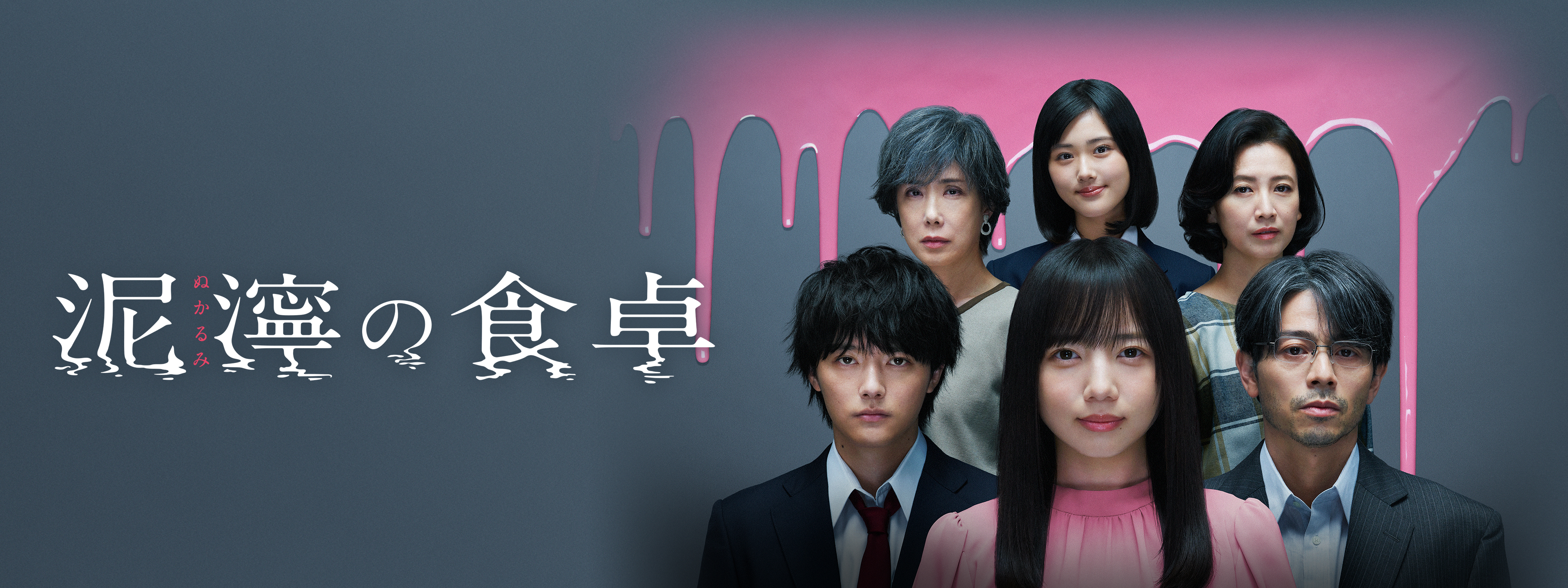 泥濘の食卓 | Hulu(フールー)