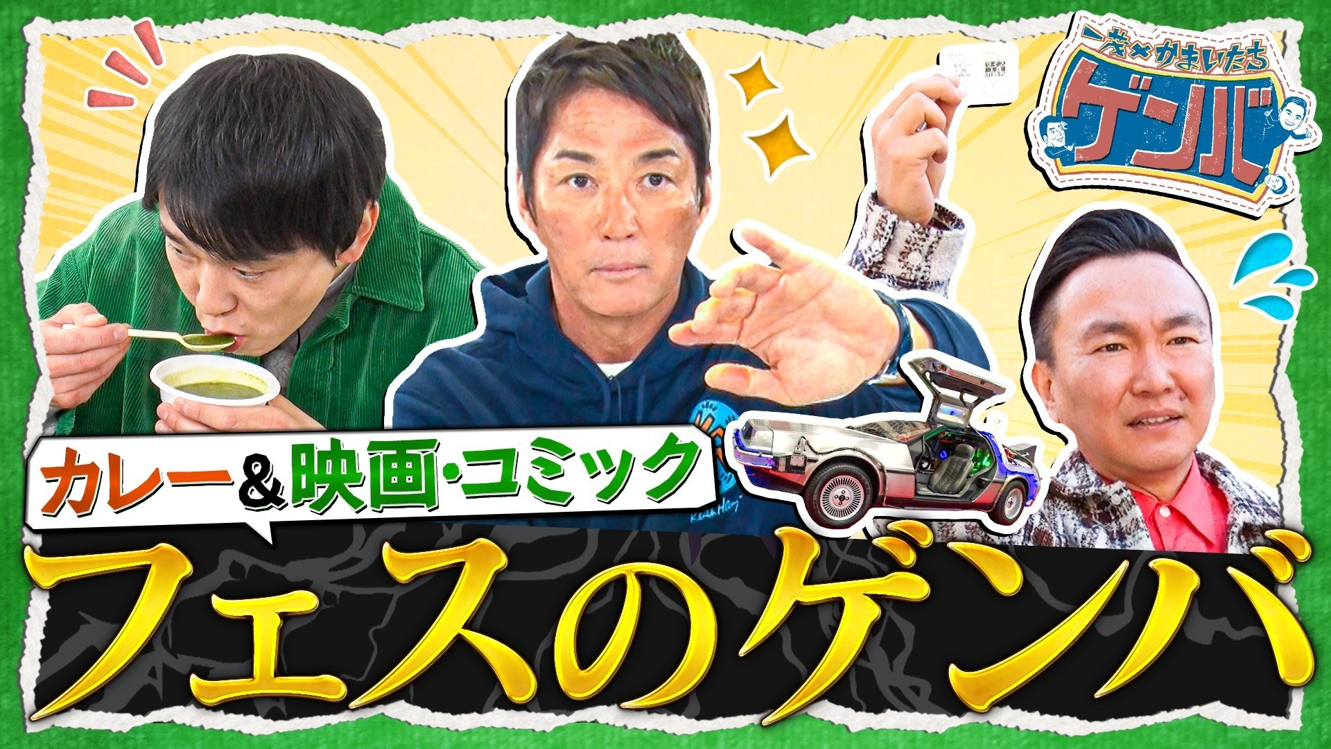 アニメ&映画フェス潜入! コスプレ軍団▼カレー食べ歩き