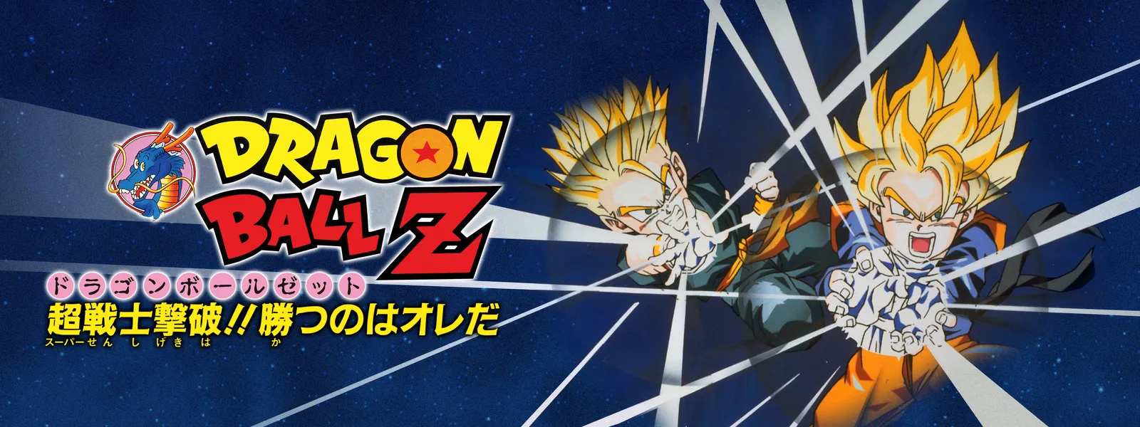 劇場版 ドラゴンボールZ 超戦士撃破!! 勝つのはオレだ | Hulu 劇場版 ドラゴンボールZ 超戦士撃破!! 勝つのはオレだ | Hulu