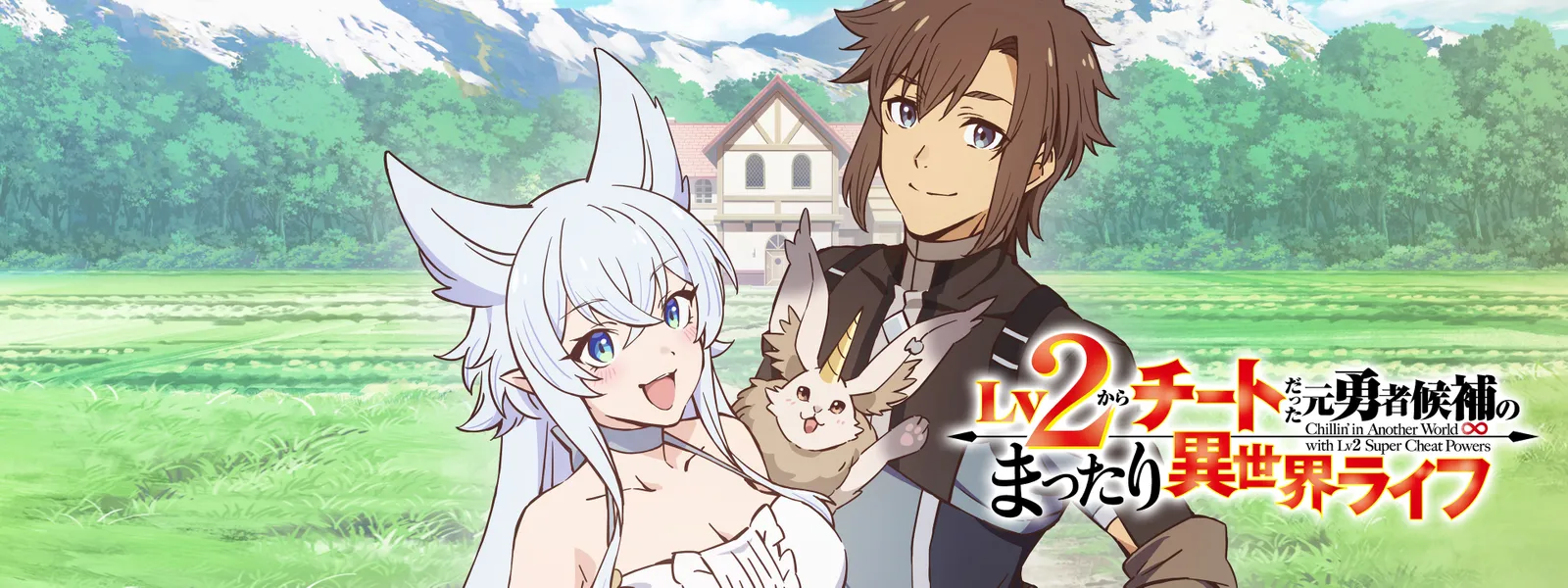 Lv2からチートだった元勇者候補のまったり異世界ライフ | Hulu(フールー)