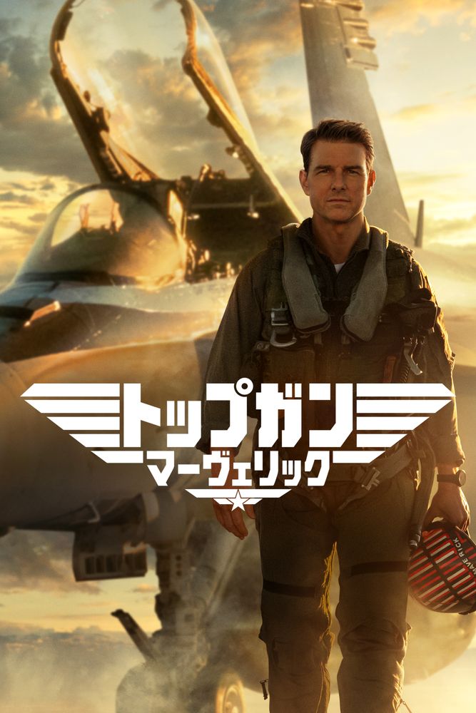 (字) トップガン マーヴェリック