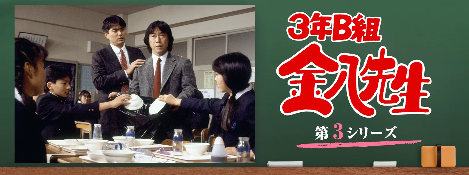 3年B組金八先生 (第3シリーズ) | Hulu(フールー)