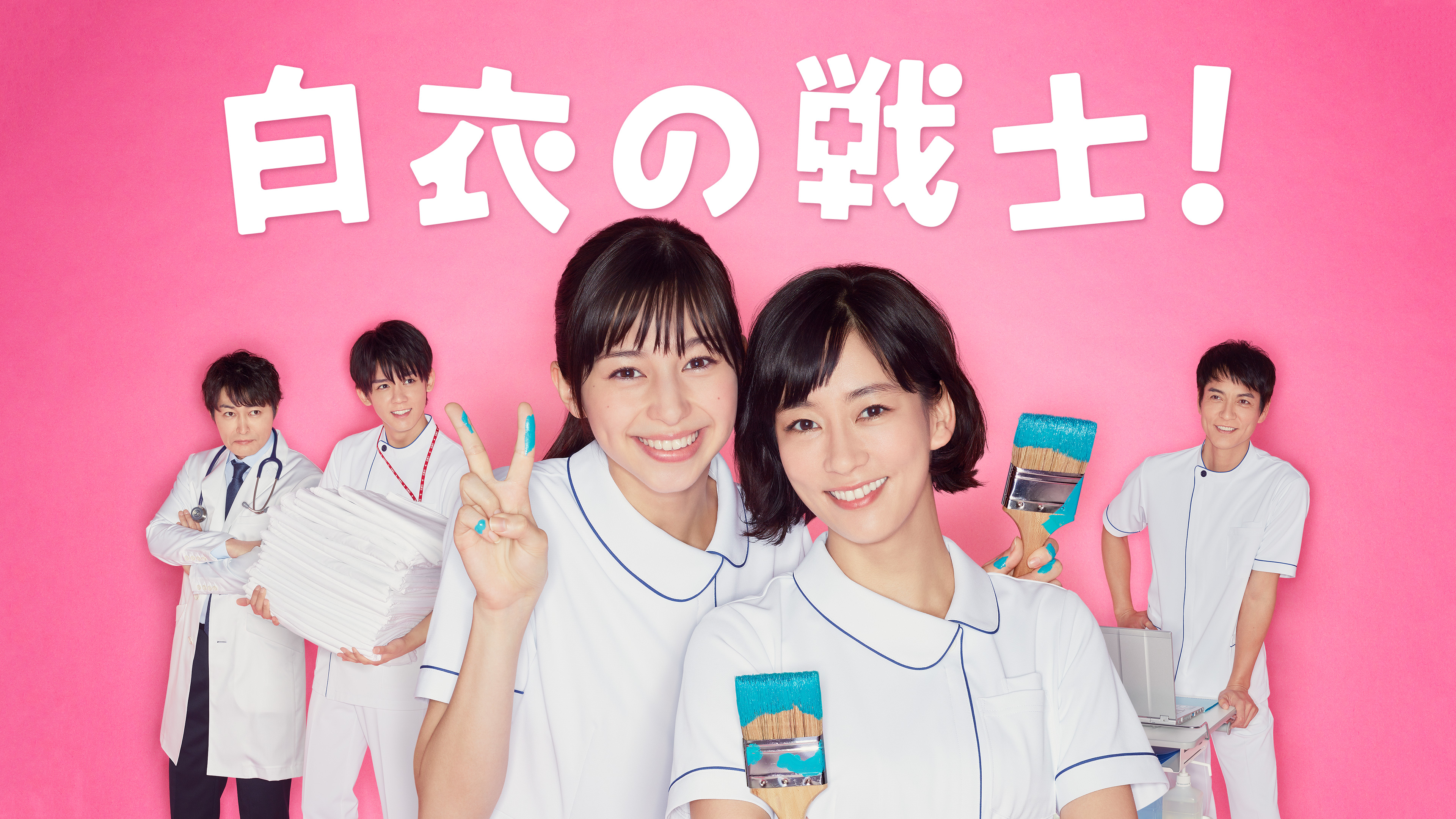 白衣の戦士! | Hulu(フールー)