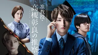 准教授･高槻彰良の推察 Season2