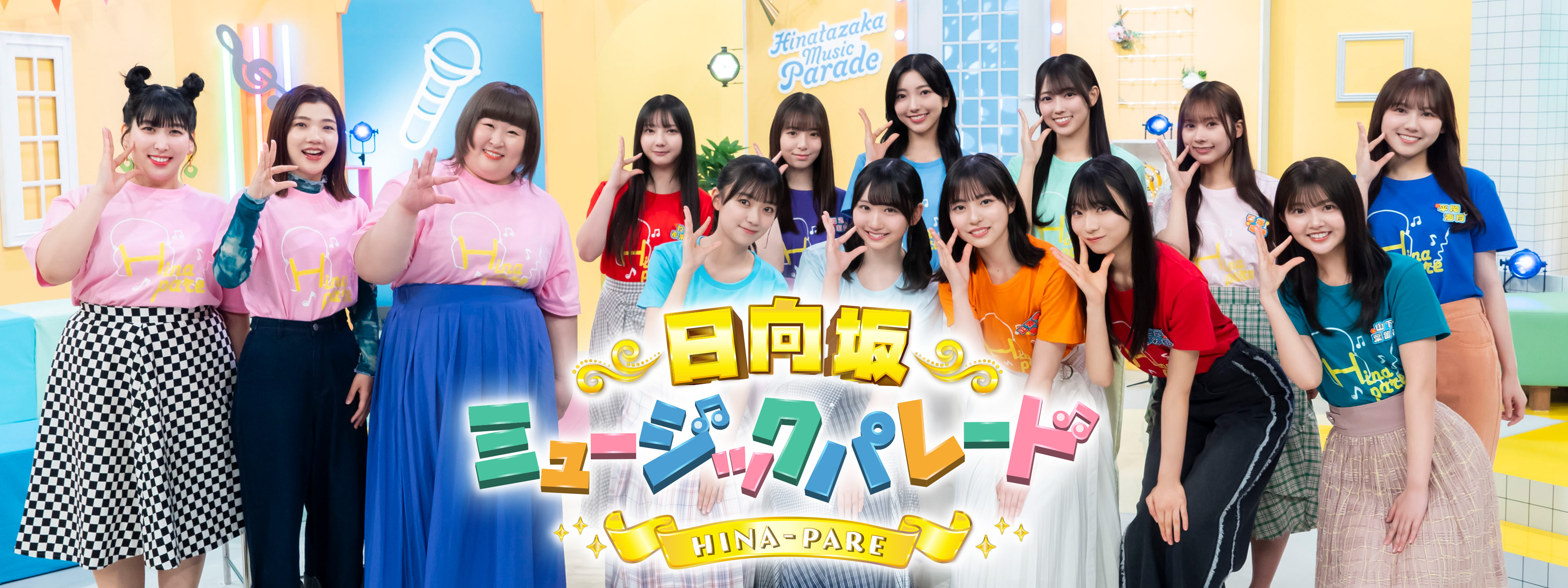 日向坂ミュージックパレード | Hulu(フールー) 日向坂ミュージックパレード | Hulu(フールー)