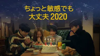 韓国ドラマ『ちょっと敏感でも大丈夫2020』の日本語字幕版を全話無料で視聴できる動画配信サービスまとめ