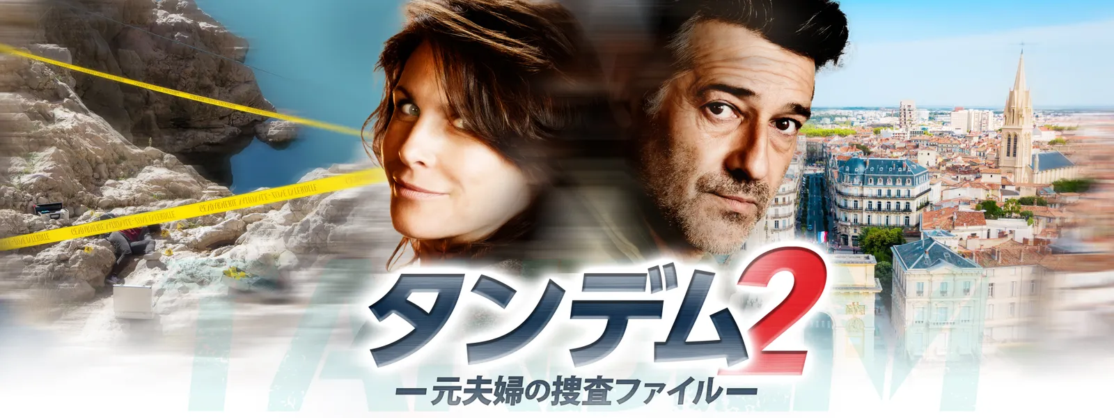 タンデム2 ～元夫婦の捜査ファイル～ - サムネイル