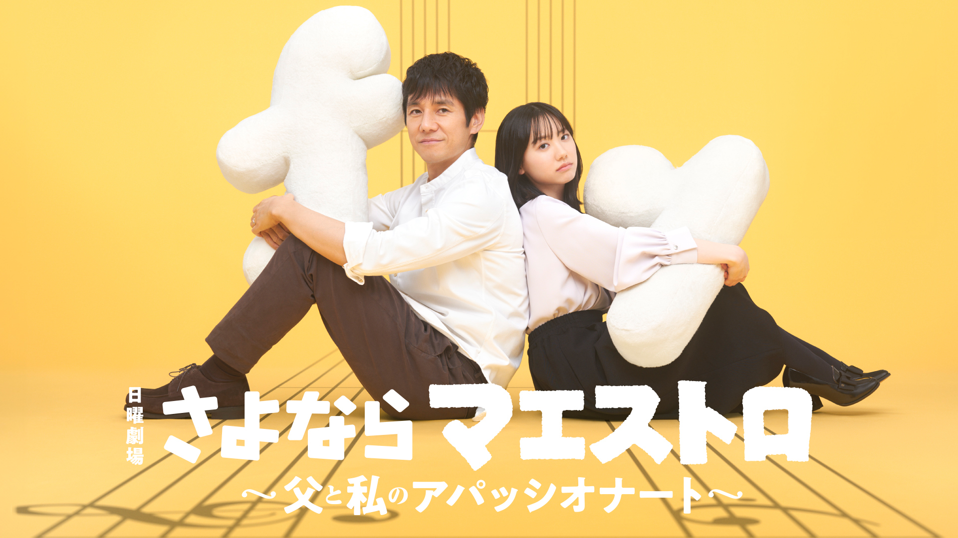 さよならマエストロ ～父と私のアパッシオナート～ | Hulu(フールー)