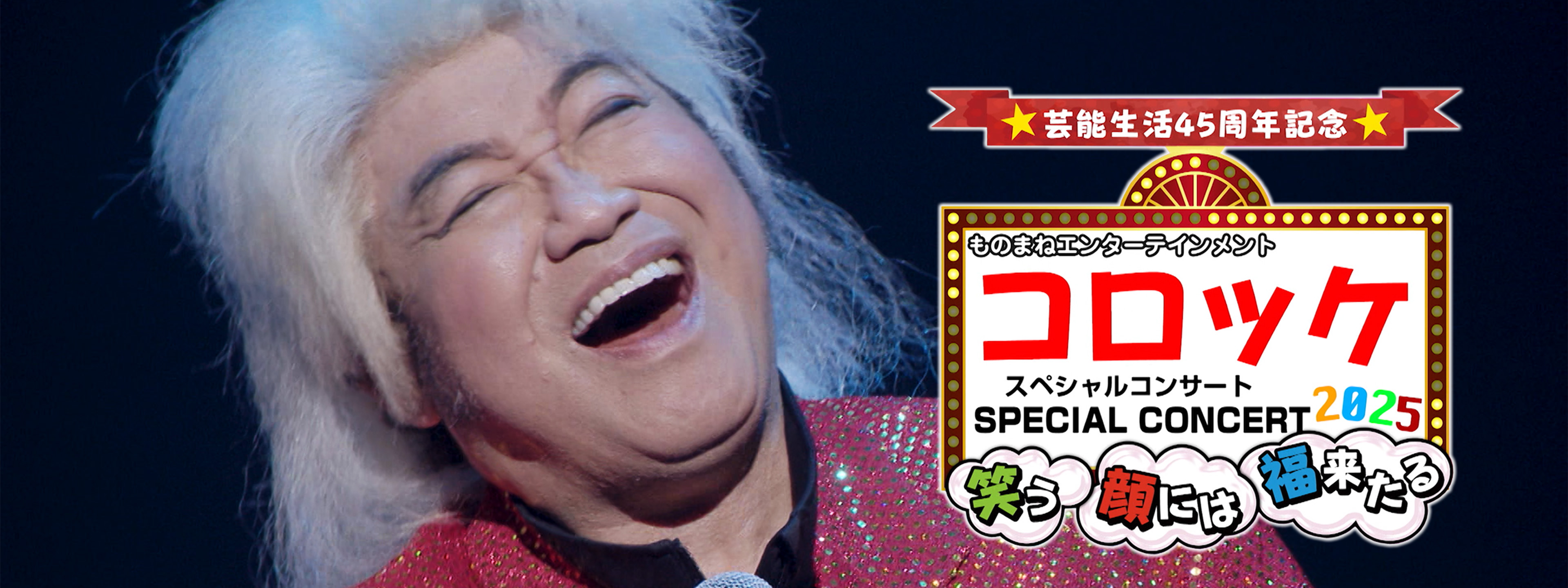 美川憲一＆コロッケ ものまねエンターテイメント コロッケ 仙台サン 
