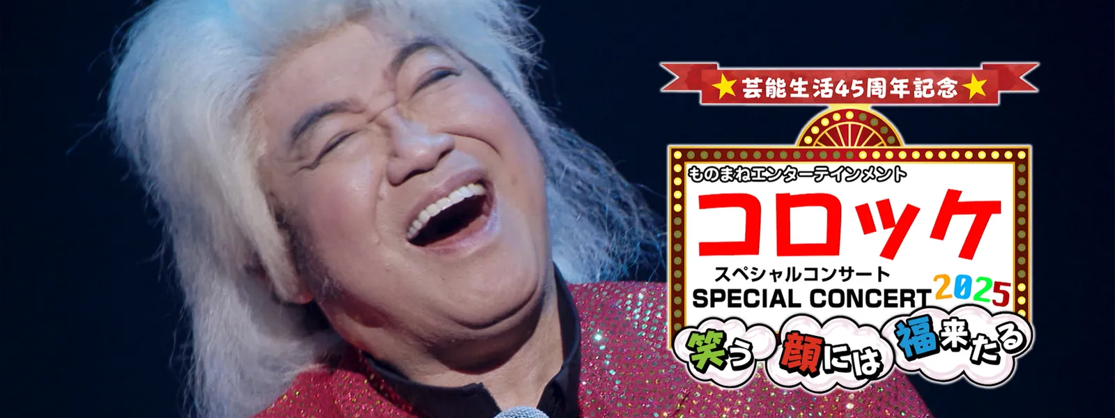 芸能生活45周年記念 コロッケスペシャルコンサート2025～笑う顔には福来たる～ - サムネイル