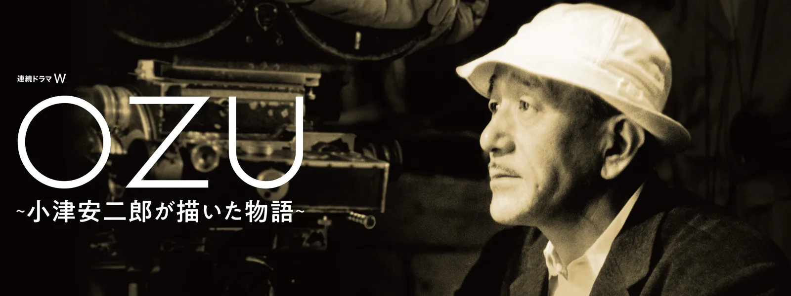 Amazon.co.jp: 連続ドラマW OZU ～小津安二郎が描いた物語