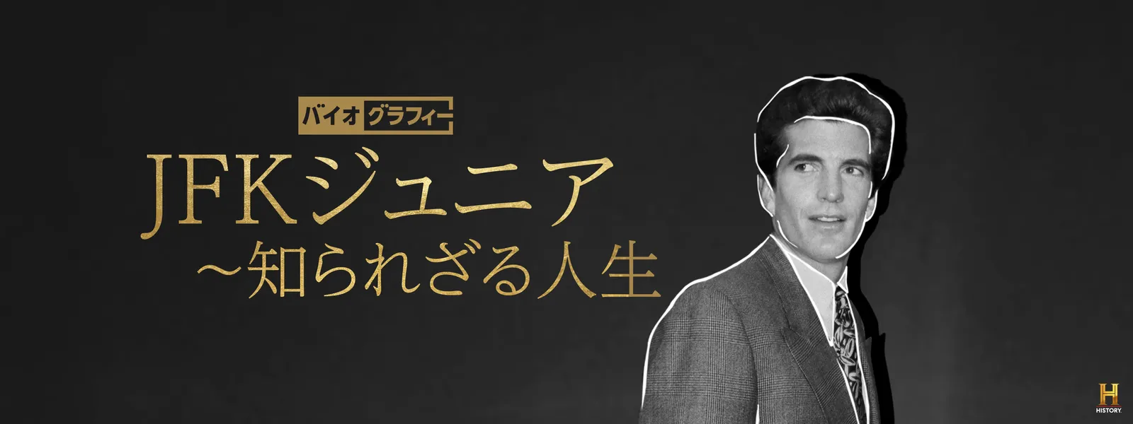 バイオグラフィー：JFKジュニア ～知られざる人生 | Hulu(フールー)