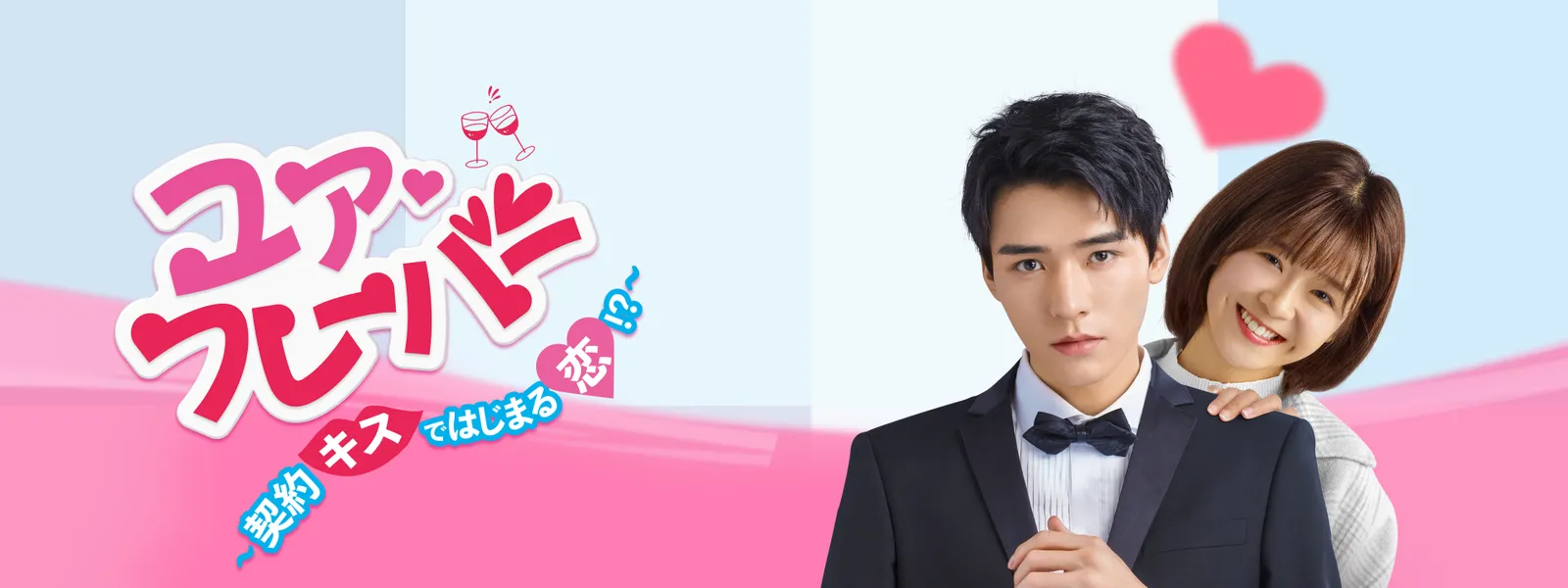ユア♡フレーバー ～契約キスではじまる恋!?～ - サムネイル